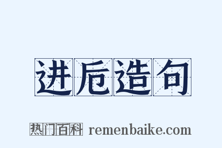 进卮造句是什么意思的图片